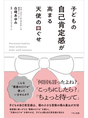 cover image of 子どもの自己肯定感が高まる天使の口ぐせ